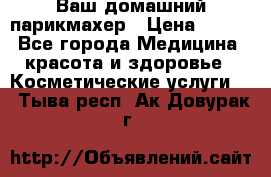 Ваш домашний парикмахер › Цена ­ 300 - Все города Медицина, красота и здоровье » Косметические услуги   . Тыва респ.,Ак-Довурак г.